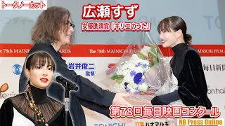 広瀬すず、助演女優賞！岩井俊二監督もお祝い。『キリエのうた』「第78回毎日映画コンクール 表彰式」【トークノーカット】