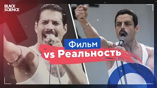 БОГЕМСКАЯ РАПСОДИЯ - Фильм vs Реальность | Ученому плохо