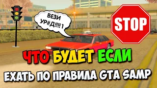 ЧТО БУДЕТ ЕСЛИ ЕХАТЬ ПО ПРАВИЛАМ В SAMP ? | РОЗЫГРЫШ 10.000.000$ ADVANCE RP LIME