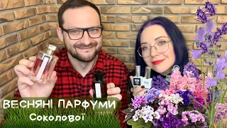 А якими парфумами користуються парумери? Топ -10 на весну від Анни Соколової. Бонус в кінці відео !