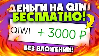 Как БЕСПЛАТНО получить ДЕНЬГИ на КИВИ! Как заработать деньги на qiwi кошелёк