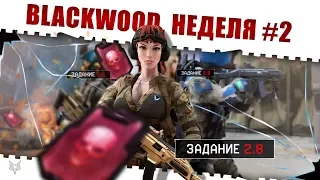 ЗАДАНИЯ BLACKWOOD ВАРФЕЙС!НЕДЕЛЯ КВЕСТОВ #2!КАК ЗАКРЫТЬ ЕЁ В WARFACE И ПОЛУЧИТЬ КЕЙСЫ И НАГРАДЫ?!