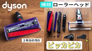 2年分の汚れがこびりついたDyson ソフトローラークリーナーヘッドを分解清掃でピッカピカにした　ダイソン コードレスクリーナー V10 V11 V7 V8