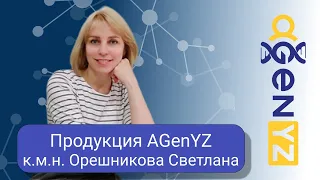 Продукция AGenYZ.