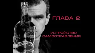 Смертельный "ВЫБОР" (ГЛАВА 2 - УСТРОЙСТВО ПРОГРАММЫ САМООТРАВЛЕНИЯ)