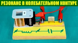 Резонанс в колебательном контуре