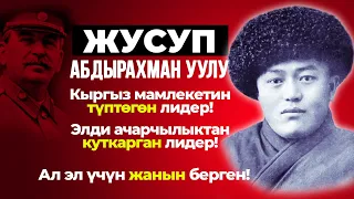 Улут лидери- Жусуп Абдырахман уулу