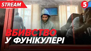 ⚡РЕЗОНАНСНА справа в Київському фунікулері! Чи визнав фігурант свою провину?