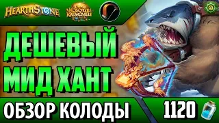 Бюджетная колода мидрейндж охотник - топ колода для  новичка(КИК, 2018, Hearthstone)