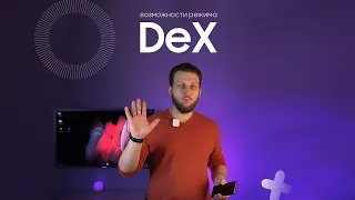 Режим DeX во флагманских Galaxy 🖥