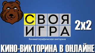 "СВОЯ ИГРА ПО КИНО" — ВТОРОЙ ТУР (2x2)