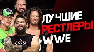 Лучшие рестлеры за всю историю #WWE ЧАСТЬ ВТОРАЯ