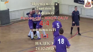 Раково-сіті - ЖЖУК-ZALIV - 4:4, 3:1 по пен, Дивізіон 4, 1/4 фіналу, 2 матч