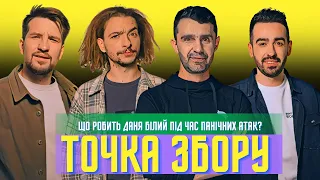 Байдак - Так! Панічні атаки - Ні! Тарас Стадницький. ТОЧКА ЗБОРУ #19