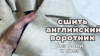 Как сшить английский воротник. Втачивание воротника пиджака или пальто в горловину