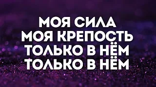 Дмитрий Шлетгауэр - Аллилуйя вся честь | караоке текст | Lyrics