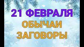 21 ФЕВРАЛЯ - ЗАГОВОРЫ. ОБЫЧАИ. РИТУАЛЫ./ "ТАЙНА СЛОВ"