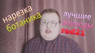 ВЕСЁЛАЯ НАРЕЗКА БОТАНИКА ( RED21 )#2● На Случай Важных Переговоров●своими руками