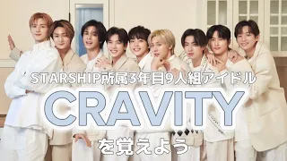 CRAVITYのメンバー紹介 ・とりあえず顔と名前覚えとけ編￼￼(크래비티 / クレビティ)