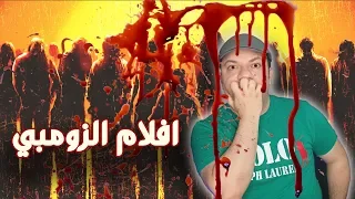 افلام  زومبي | افضل 5 افلام