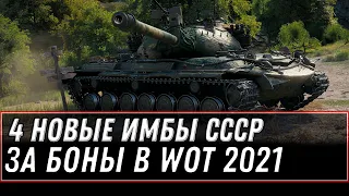 4 НОВЫЕ ИМБЫ СССР ЗА БОНЫ В WOT 2021 - ОБНОВЛЕНИЕ БОНОВОГО МАГАЗИНА ТАНКАМИ СССР  world of tanks