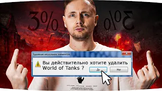 СИЛ БОЛЬШЕ НЕТ ЭТО ТЕРПЕТЬ! ● ДОБИВАЮ 3% ОТМЕТКИ И УДАЛЯЮ WOLRD OF TANKS!