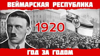 1920 год в Германии: Основание НСДАП, Рурское восстание, Олимпиада в Антверпене