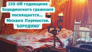 Посвящается 210-ой годовщине Бородинского сражения 1812 года. Михаил Лермонтов. "БОРОДИНО".