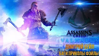 СМЕШНЫЕ МОМЕНТЫ С ДМИТРИЕМ БЕЙЛОМ В ИГРЕ ASSASSINS CREED VALHALLA (баги, приколы, фэйлы)