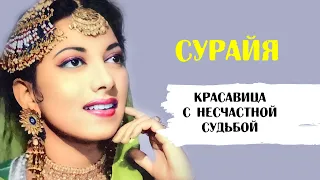 Сурайя. Прекрасная актриса с несчастной судьбой