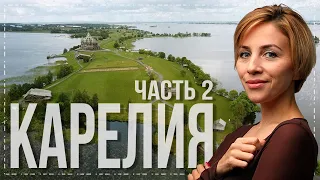 Карелия. Почему надо обязательно сюда приехать? Часть 2.