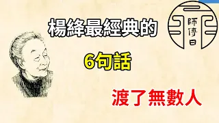 楊絳最經典的6句話，渡了無數人——願你我都能如楊絳先生一樣，成為一個明媚優雅、淡定從容的人！