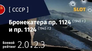 War Thunder — Флот [СССР]: обзор бронекатеров пр.1124 (1940) и пр.1124 (1945)