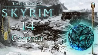 The Elder Scrolls V Skyrim - # 14 Саартал (Орден Псиджиков)