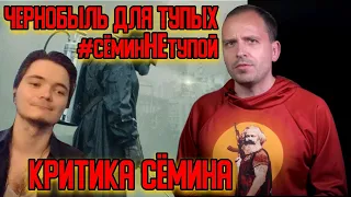 Критика Сёмина | Сериал Чернобыль | Убермаргинал