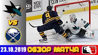 23.10.2019 Сан-Хосе Шаркс - Баффало Сейбрз | San Jose Sharks vs Buffalo Sabres