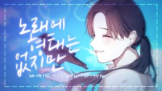 아왁(Awak) │doriko - 歌に形はないけれど (노래에 형태는 없지만) / 한국어 Vocal Cover