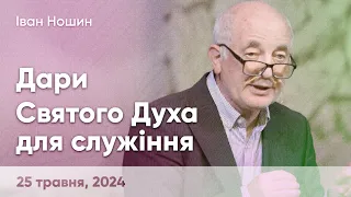 Іван Ношин «Дари Святого Духа для служіння» - 25 травня, 2024