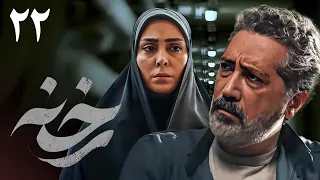 سریال جدید ایرانی رخنه | قسمت 22