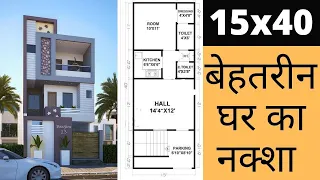 15x40 house plan | 15x40 House Design | 15x40 ghar ka naksha | 15x40 makan ka naksha