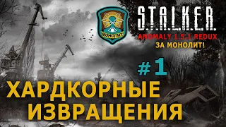 S.T.A.L.K.E.R. Anomaly 1.5.1 Redux - За Монолит! №1 - Хардкорные изврашения