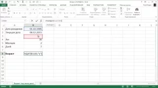 Возраст в Excel - в годах, месяцах, днях. Функция РАЗНДАТ