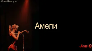 Юля Паршута - АМЕЛИ (Текст Песни)