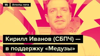 Кирилл Иванов (СБПЧ) — в поддержку «Медузы»