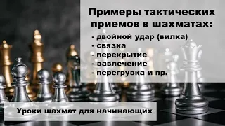 Примеры тактических приемов в шахматах. / Уроки шахмат для начинающих