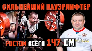 Сергей Федосиенко. Сильнейший пауэрлифтер мира ростом всего 147 см. Непобедимый чемпион и рекордсмен