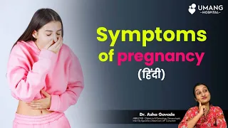 Early Symptoms of Pregnancy | Dr. Asha Gavade | Umang hospital