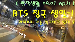 09.01 BTS 정국 생일에 하이브 [ HYBE ] 로 배송가는 퀵기사가 나다.