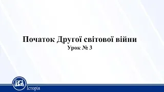 Початок Другої світової війни. Історія України 11 клас