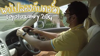 ลองขับ Toyota Camry 2.0G │กับช่วง : พาไปลองกับดอร์ด